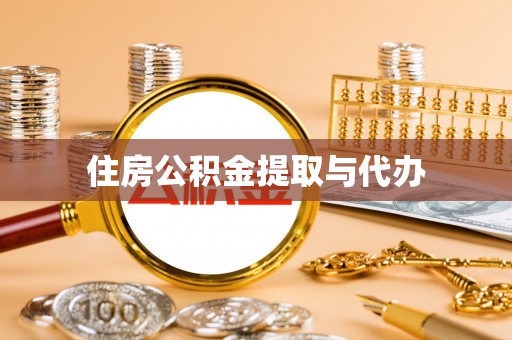 西螺住房公积金提取与代办