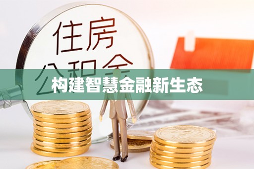 西螺构建智慧金融新生态
