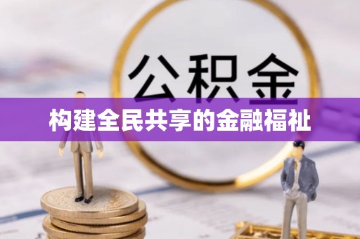 西螺构建全民共享的金融福祉