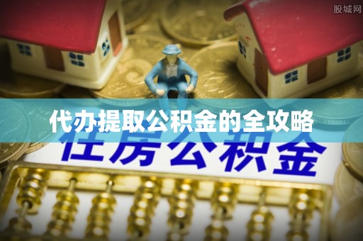 西螺代办提取公积金的全攻略