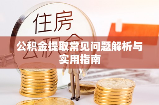西螺公积金提取常见问题解析与实用指南