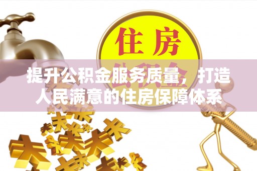西螺提升公积金服务质量，打造人民满意的住房保障体系
