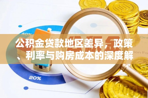 西螺公积金贷款地区差异，政策、利率与购房成本的深度解析
