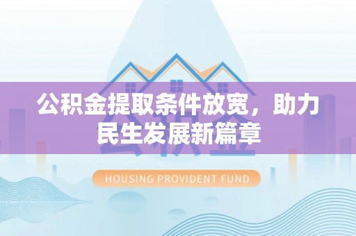 西螺公积金提取条件放宽，助力民生发展新篇章