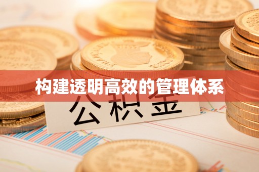 西螺构建透明高效的管理体系