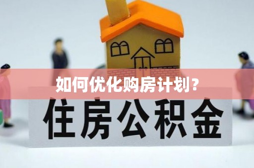 西螺如何优化购房计划？