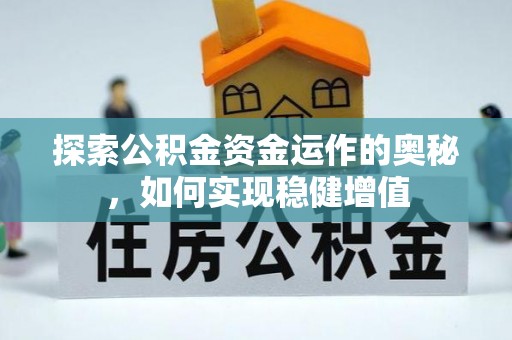 西螺探索公积金资金运作的奥秘，如何实现稳健增值