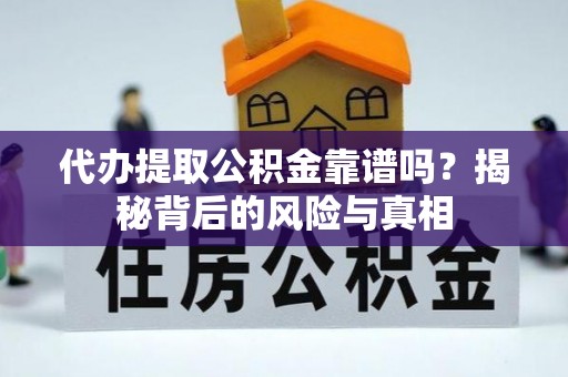 西螺代办提取公积金靠谱吗？揭秘背后的风险与真相
