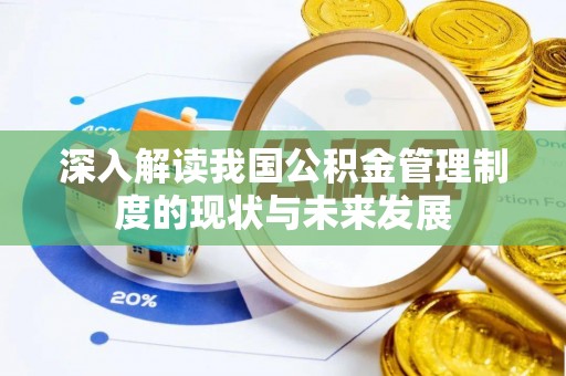 西螺深入解读我国公积金管理制度的现状与未来发展