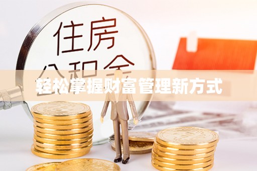 西螺轻松掌握财富管理新方式