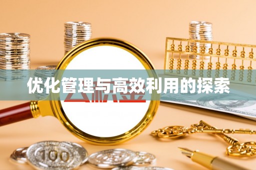 西螺优化管理与高效利用的探索