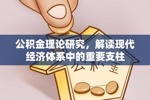 西螺公积金理论研究，解读现代经济体系中的重要支柱