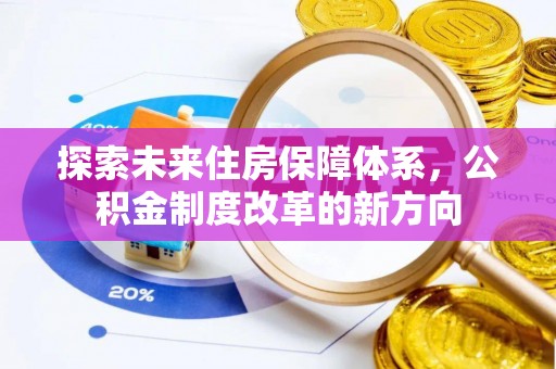 西螺探索未来住房保障体系，公积金制度改革的新方向
