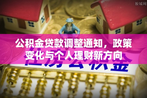 西螺公积金贷款调整通知，政策变化与个人理财新方向