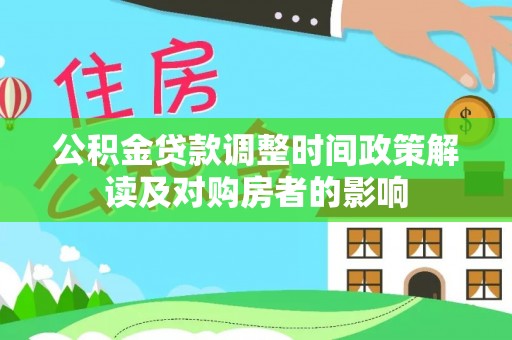 西螺公积金贷款调整时间政策解读及对购房者的影响