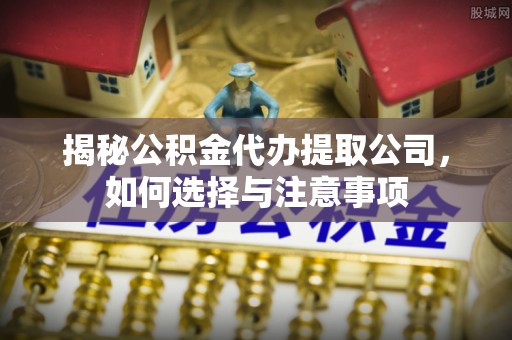西螺揭秘公积金代办提取公司，如何选择与注意事项