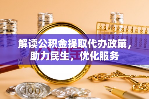 西螺解读公积金提取代办政策，助力民生，优化服务