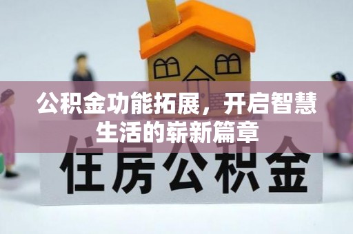 西螺公积金功能拓展，开启智慧生活的崭新篇章