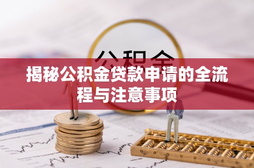 西螺揭秘公积金贷款申请的全流程与注意事项