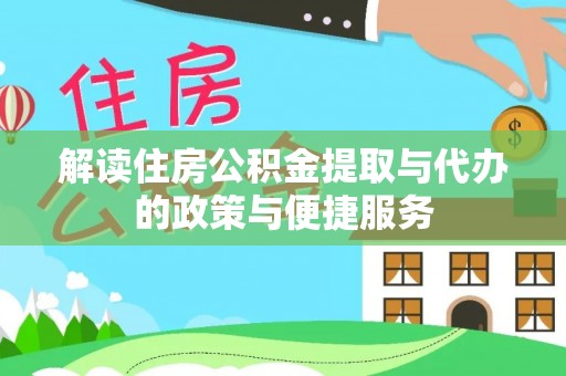 西螺解读住房公积金提取与代办的政策与便捷服务