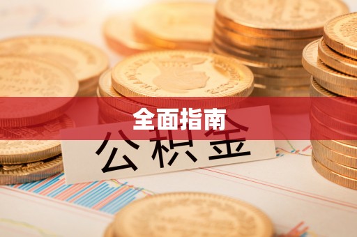 西螺全面指南