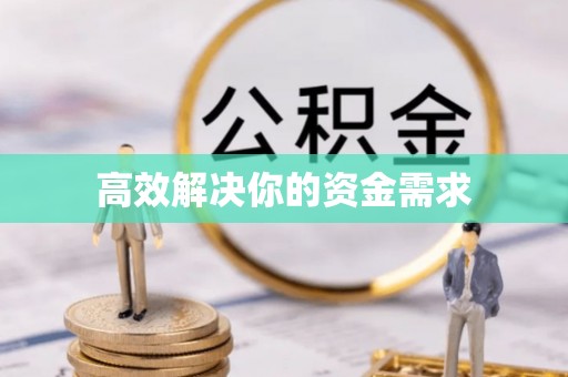 西螺高效解决你的资金需求