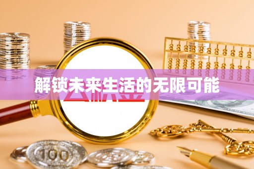 西螺解锁未来生活的无限可能