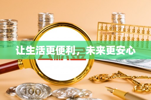 西螺让生活更便利，未来更安心