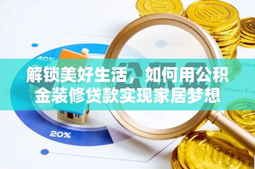 西螺解锁美好生活，如何用公积金装修贷款实现家居梦想