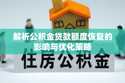 西螺解析公积金贷款额度恢复的影响与优化策略