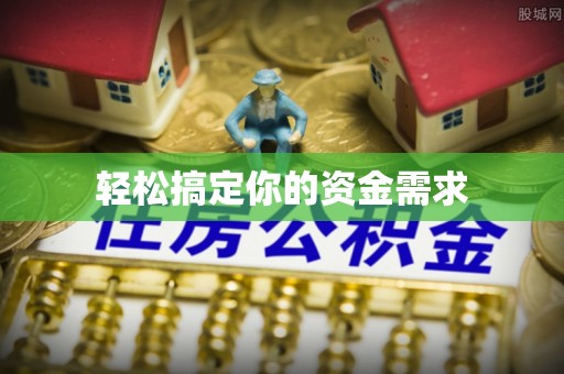 西螺轻松搞定你的资金需求