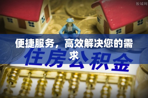 西螺便捷服务，高效解决您的需求