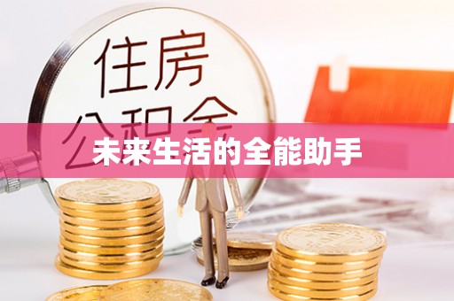 西螺未来生活的全能助手