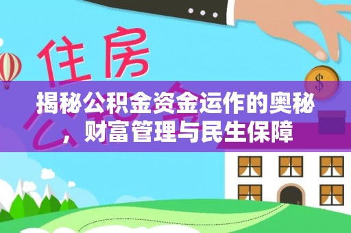 西螺揭秘公积金资金运作的奥秘，财富管理与民生保障