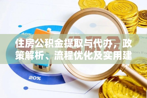 西螺住房公积金提取与代办，政策解析、流程优化及实用建议