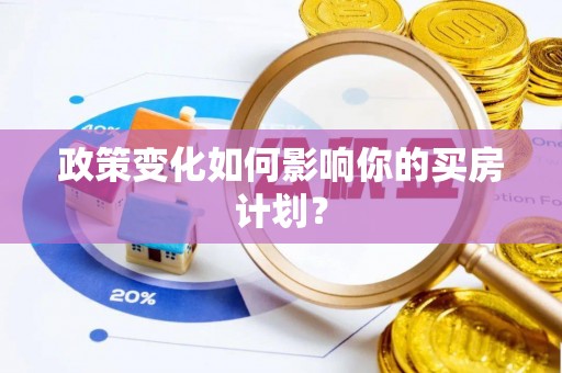 西螺政策变化如何影响你的买房计划？
