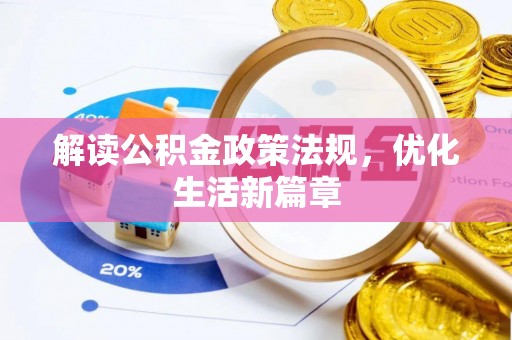 西螺解读公积金政策法规，优化生活新篇章