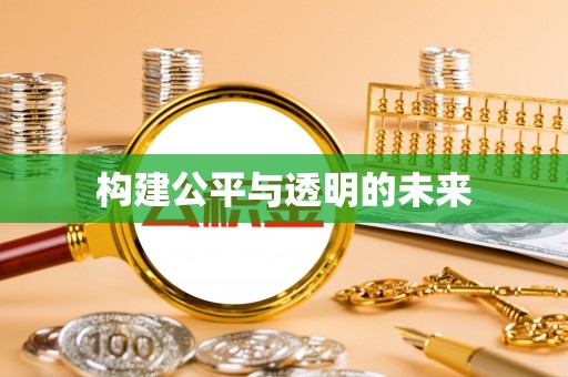 西螺构建公平与透明的未来
