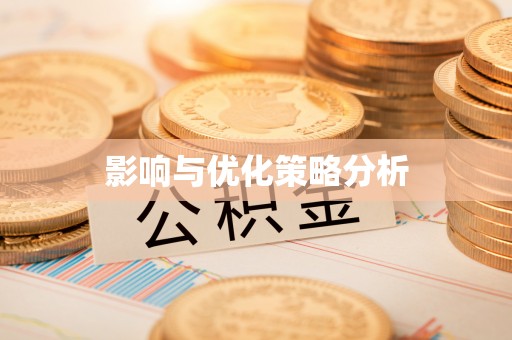 西螺影响与优化策略分析