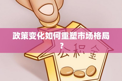 西螺政策变化如何重塑市场格局？