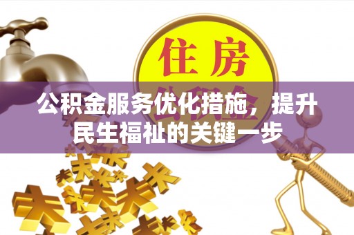西螺公积金服务优化措施，提升民生福祉的关键一步