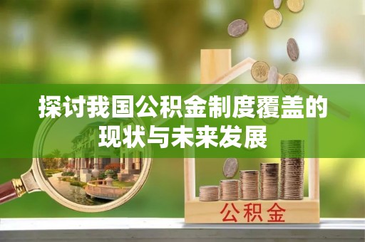 西螺探讨我国公积金制度覆盖的现状与未来发展