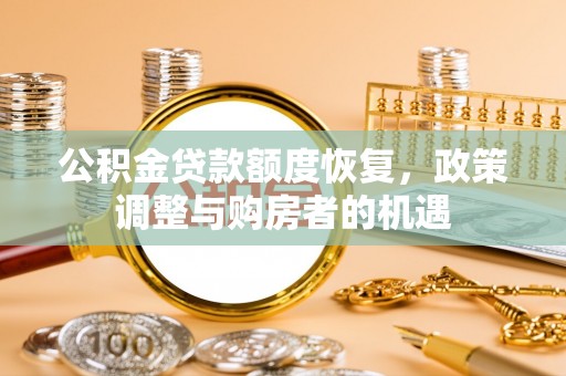西螺公积金贷款额度恢复，政策调整与购房者的机遇