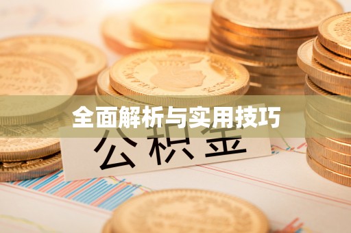 西螺全面解析与实用技巧