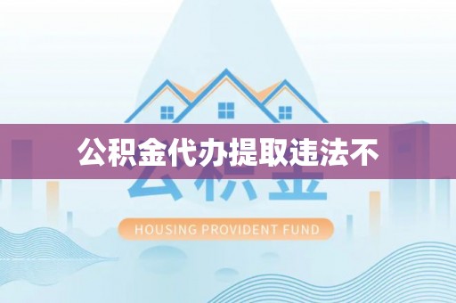 西螺公积金代办提取违法不