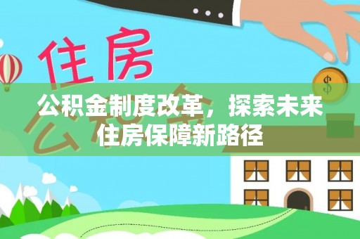 西螺公积金制度改革，探索未来住房保障新路径