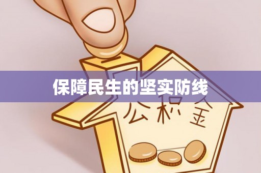 西螺保障民生的坚实防线