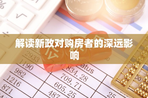 西螺解读新政对购房者的深远影响