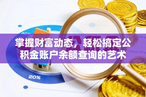西螺掌握财富动态，轻松搞定公积金账户余额查询的艺术