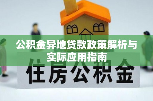 西螺公积金异地贷款政策解析与实际应用指南
